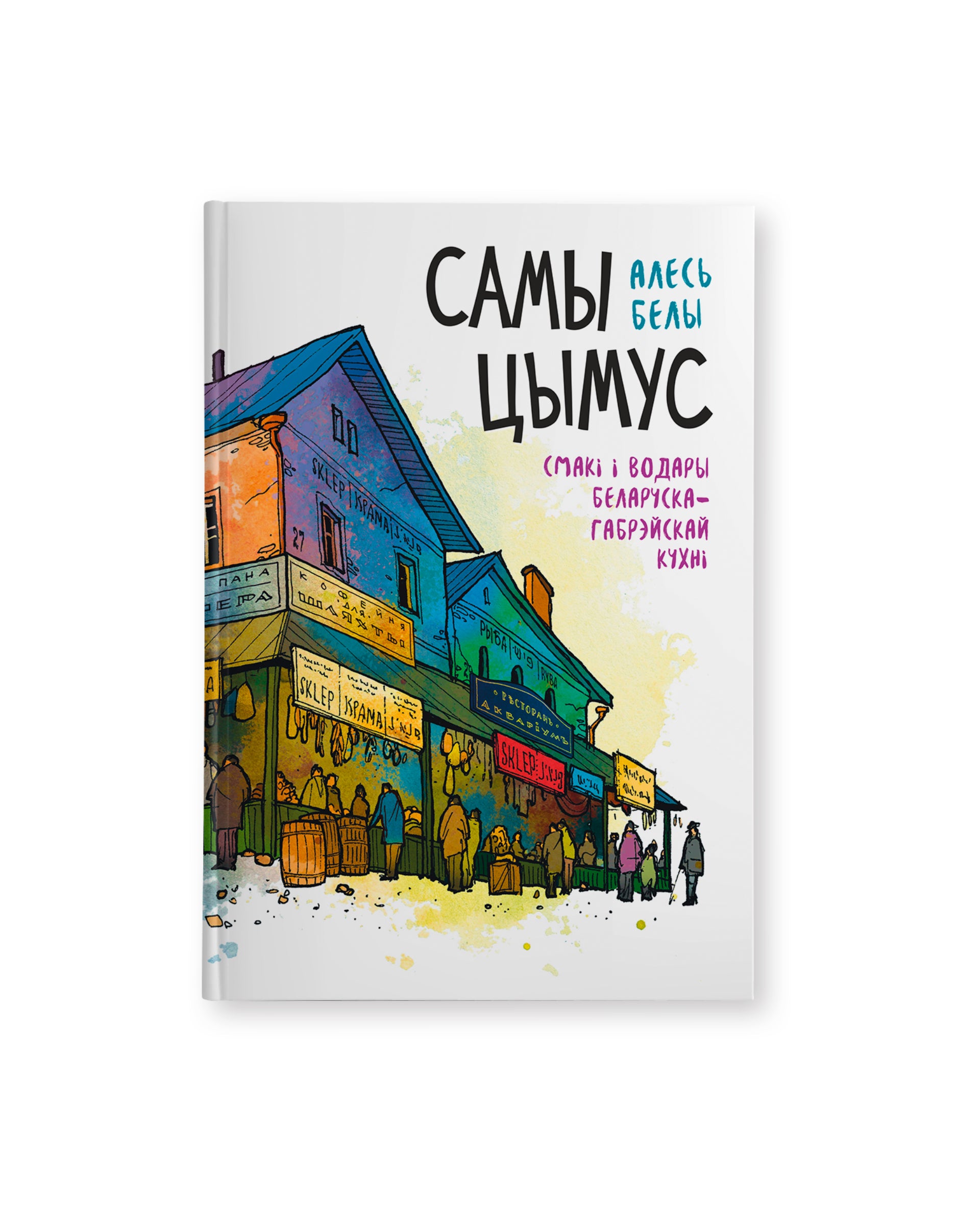 Book «Самы цымус: Смакі і водары беларуска-яўрэйскай кухні» by Алесь Белы in Belarusian