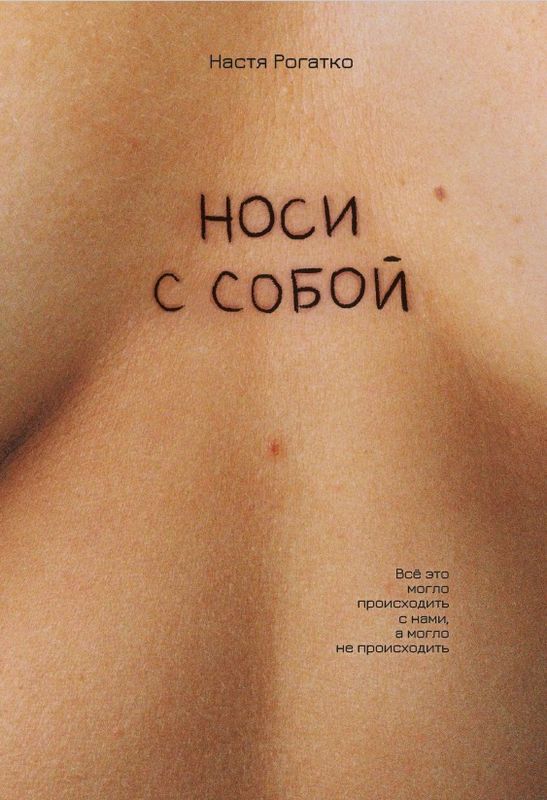 Book «Носи с собой» by Настя Рогатко